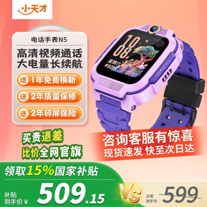 小天才电话手表2025新品促销，低至509元