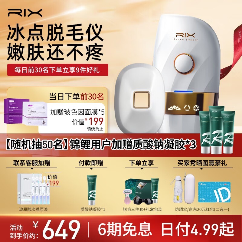 瑞思美研RIX脱毛仪优惠价489元超值抢购