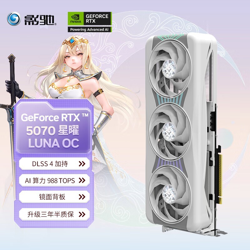 影驰RTX 5070星曜12G显卡京东优惠价5670元