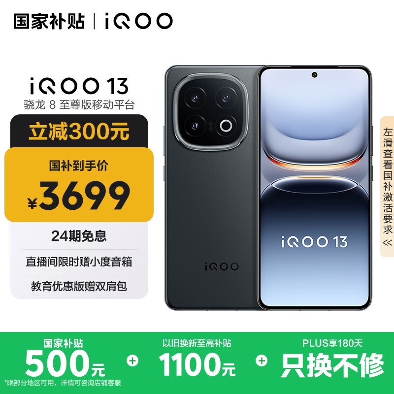 iQOO 13手机京东优惠，原价4299现3699