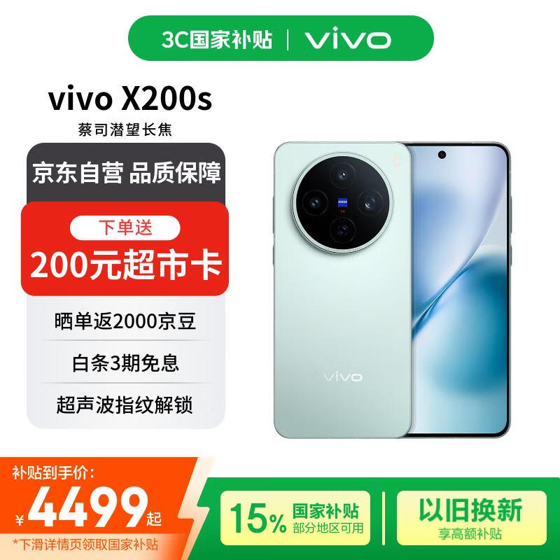vivo X200s 5G手机限时特惠4044元
