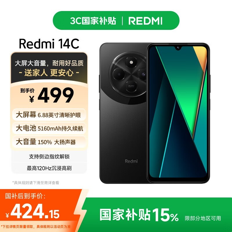 红米14C智能手机4GB+64GB冰川银版优惠价415元