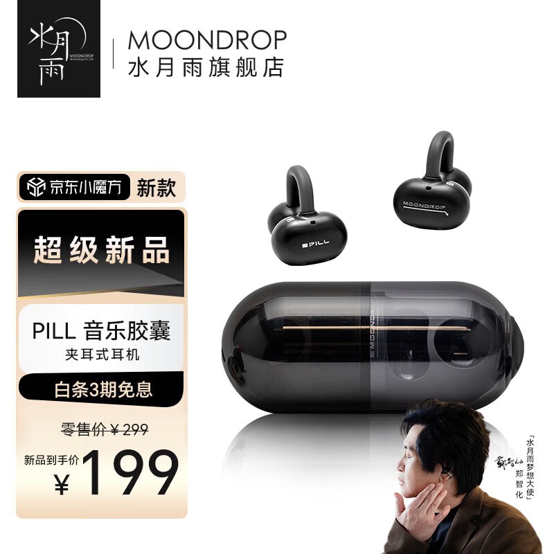 水月雨音乐胶囊PILL蓝牙耳机限时特惠199元