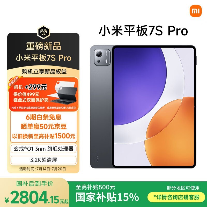 小米平板7S Pro 12.5英寸影院屏 3299元直降494元