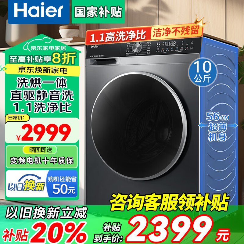 海尔10KG洗烘一体机，多种优惠后2299元