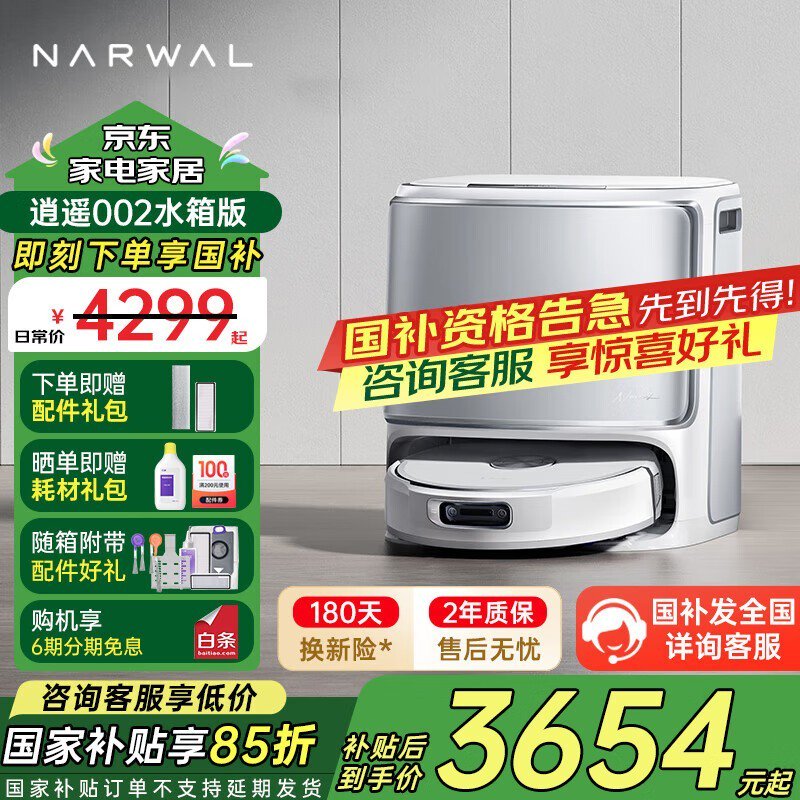 云鲸NARWAL逍遥002水箱版京东促销价3799元