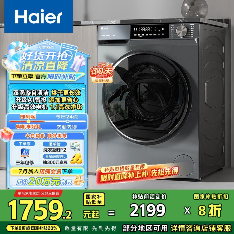 海尔10公斤洗烘一体洗衣机京东优惠价1416元