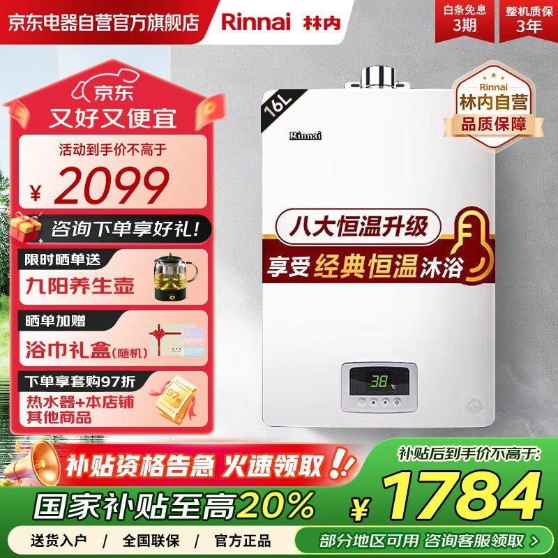 林内燃气热水器16L大容量节能优惠