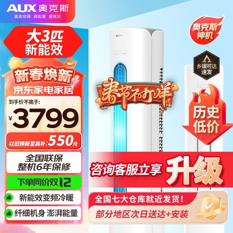 奥克斯大3匹柜机空调，京东活动价3099元