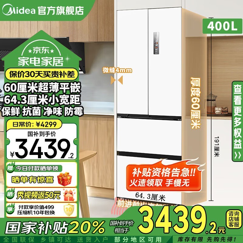 美的M60系列冰箱400L风冷多门白色直降926元