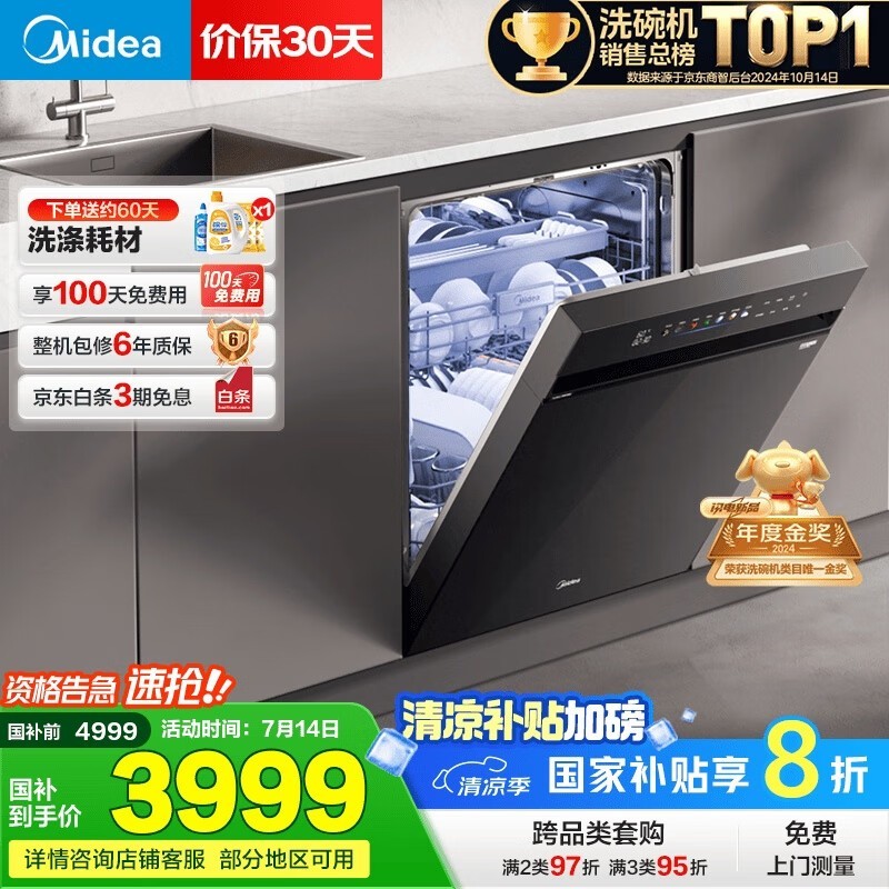 美的X6Max嵌入式洗碗机限时特惠