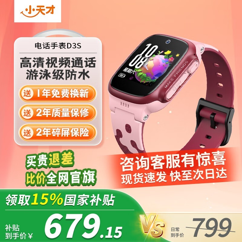 小天才D3S儿童手表限时优惠价679元