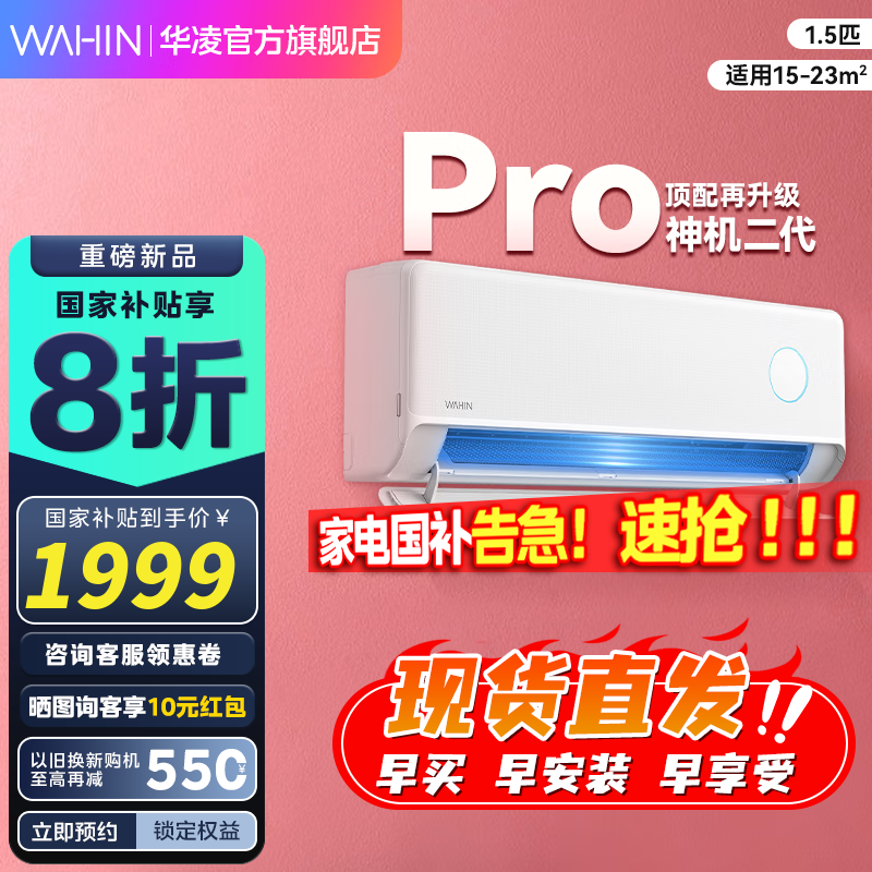 华凌神机二代Pro空调1匹新一级能效，静音节能，限时特惠1888元