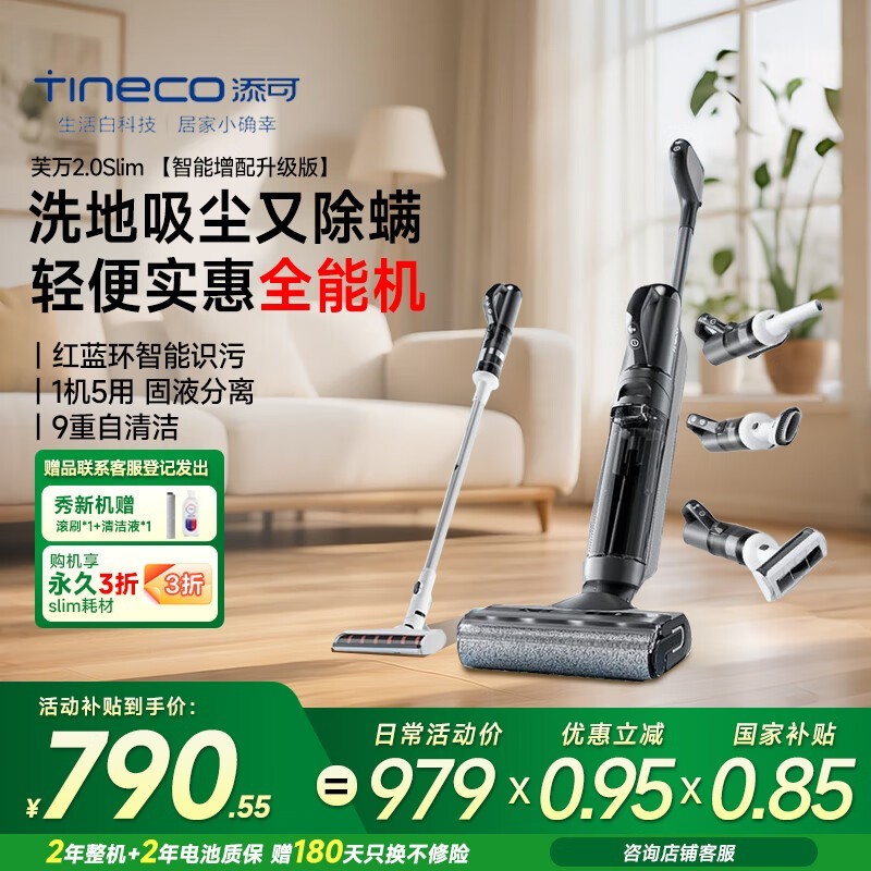 添可2slim电解水增配版洗地机仅需782元