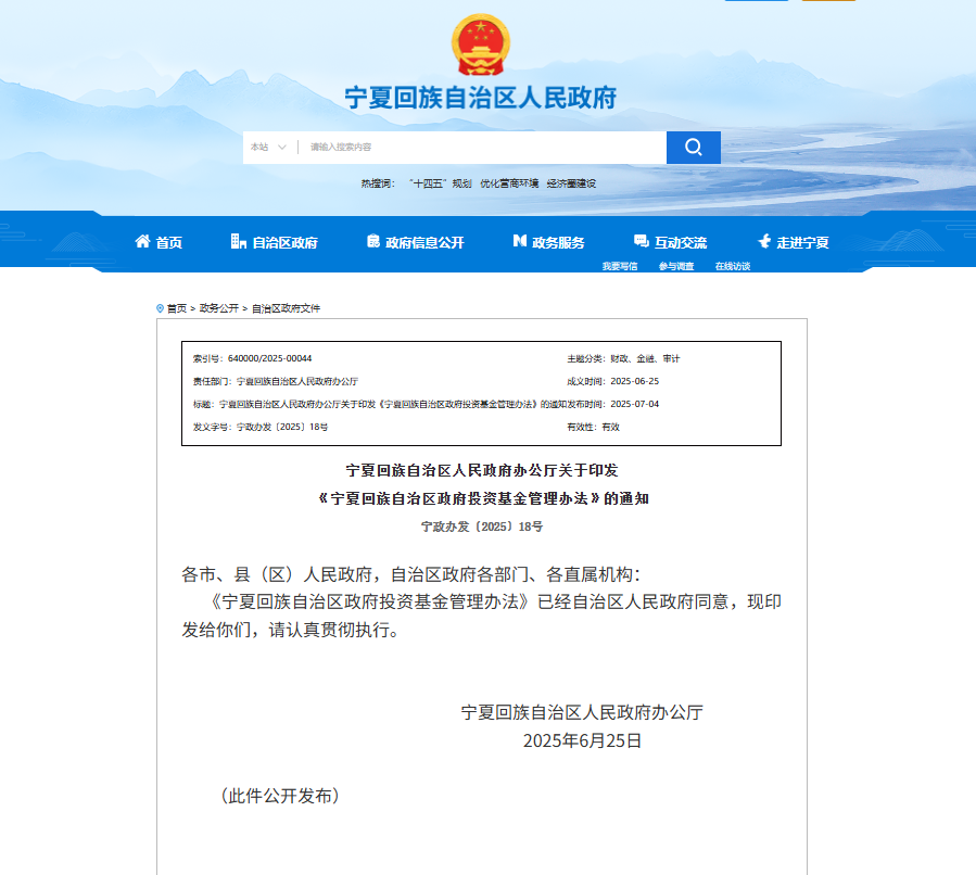 “ Ningxia Hui自治区政府投资基金管理措施”