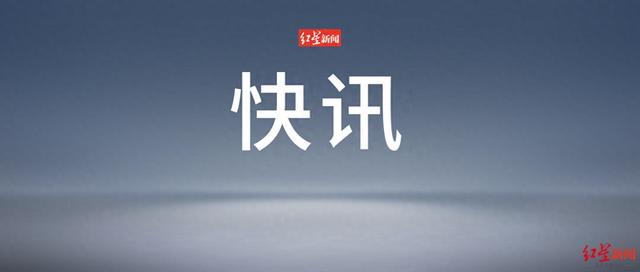 来源:央视新闻