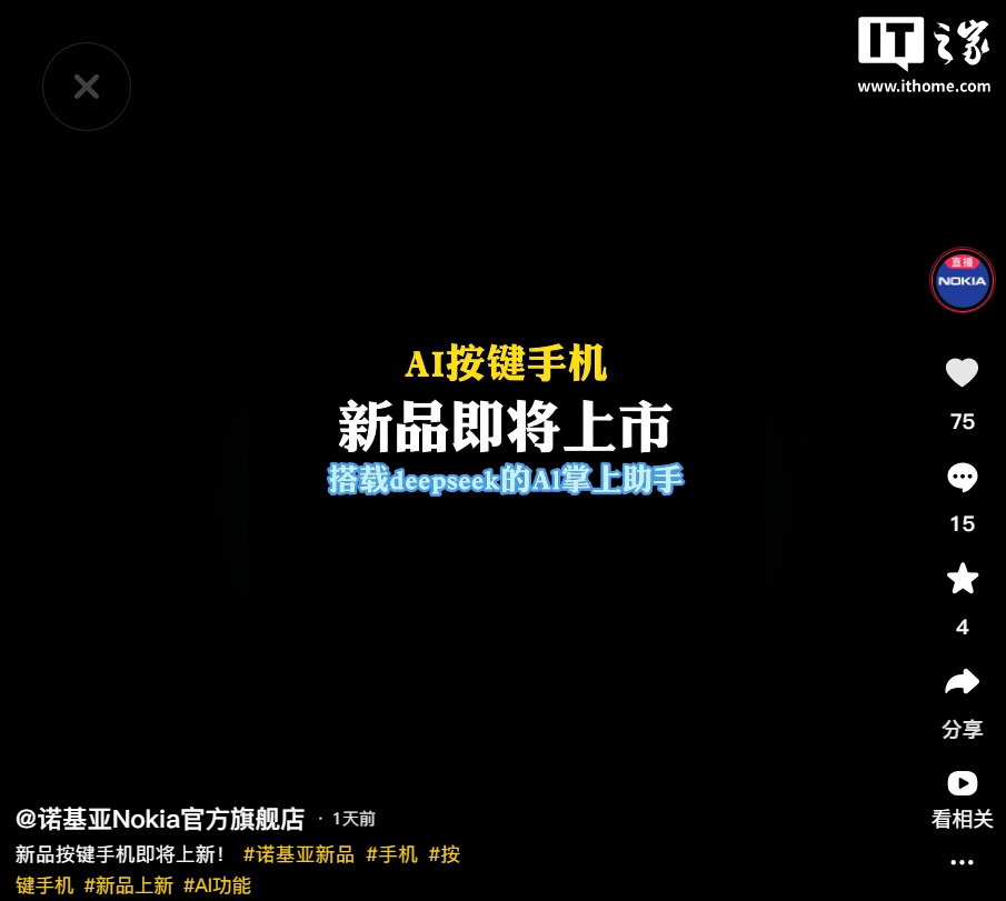 诺基亚 AI 按键手机新品即将上市，支持 DeepSeek