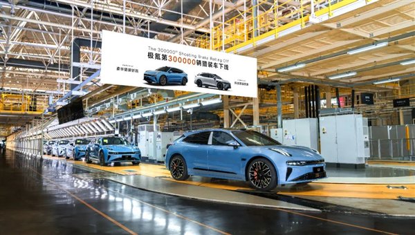 全球每卖10台猎装7台来自极氪！第30万辆极氪猎装量产下线