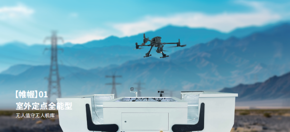 抢滩低空经济新赛道，新紫光集团推出无人值守型无人机解决方案