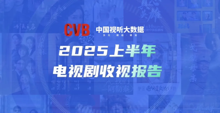 CVB数据发布：2025上半年电视剧收视报告|收视率_新浪财经_新浪网
