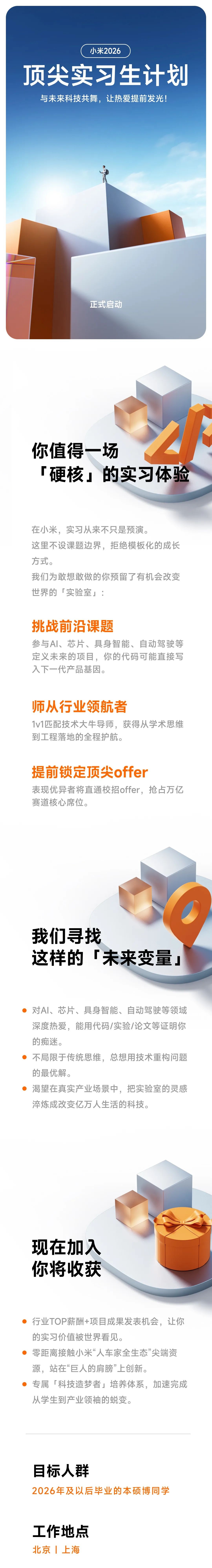 小米 2026 顶尖实习生计划启动：行业 TOP 薪酬，参与芯片、自动驾驶等项目