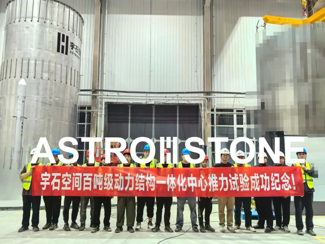 我国商业运载火箭技术迈入先进行列，宇石空间百吨级动力结构一体化中心推力试验成功