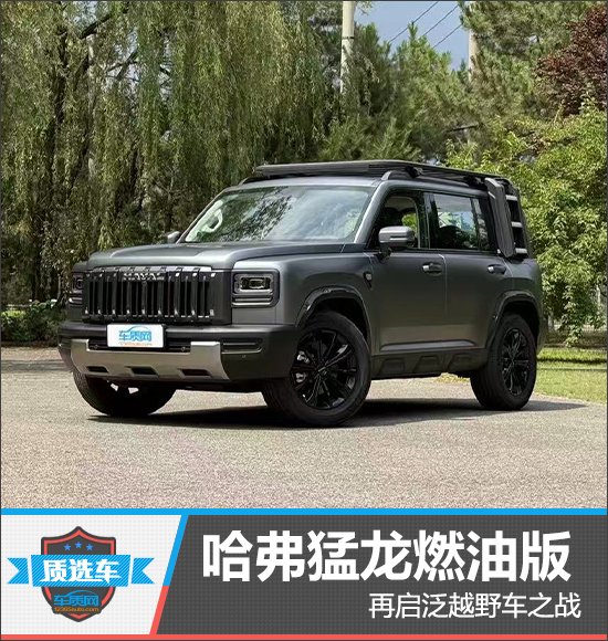 质选车：哈弗猛龙燃油版再启泛越野车之战