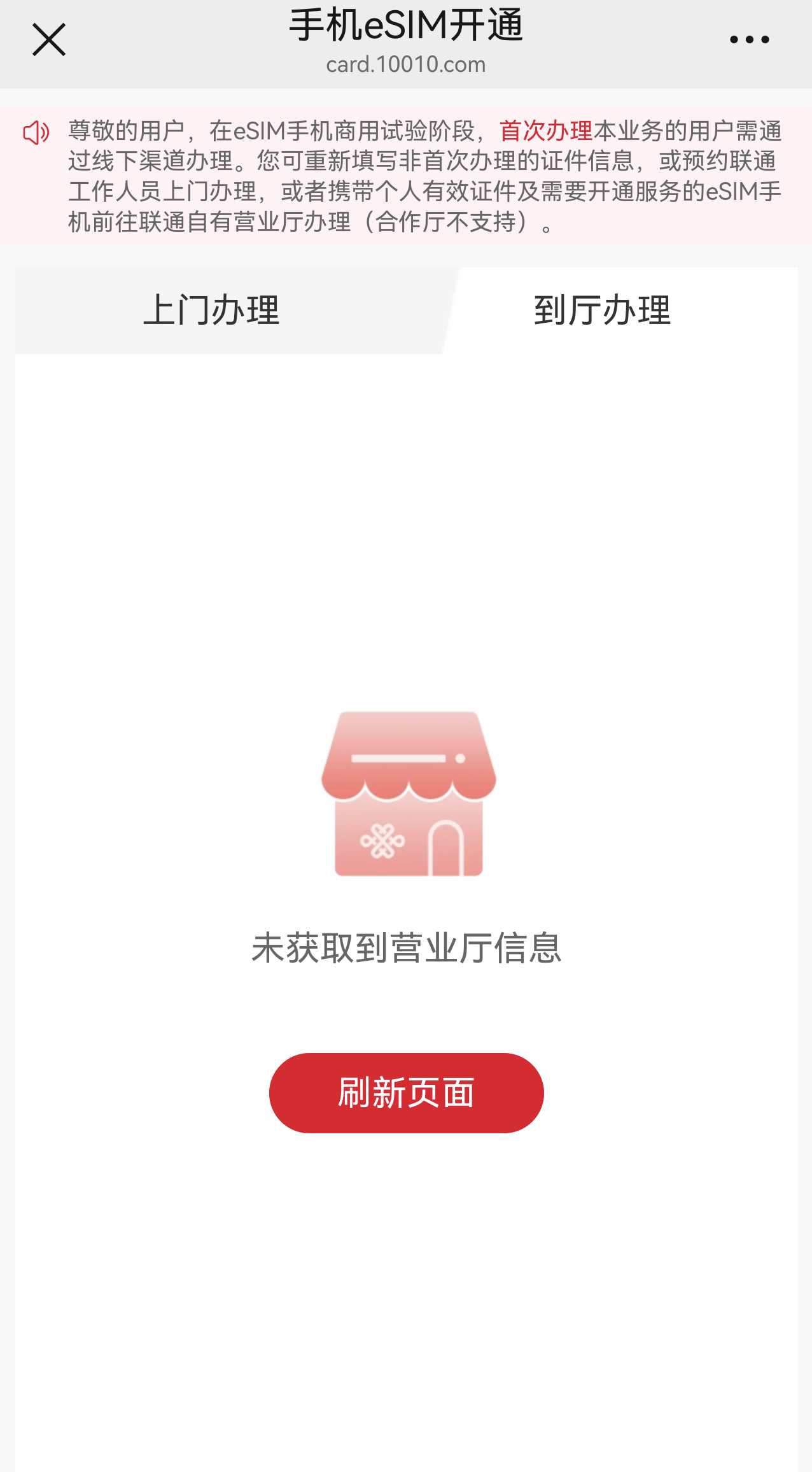 中国联通上线了eSIM手机业务办理界面
