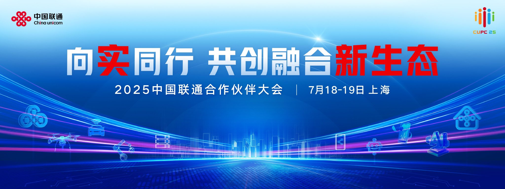 向实同行 共创融合新生态 2025中国联通合作伙伴大会即将开幕