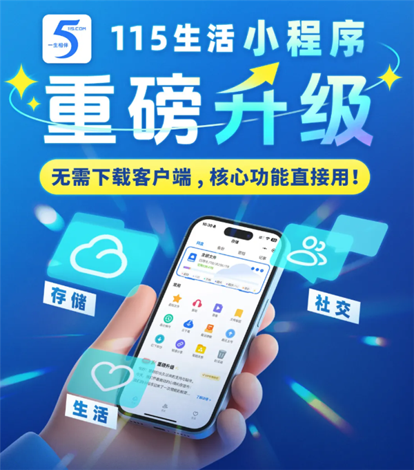 115 Life Mini Program Edition具有重大升级：其操作与客