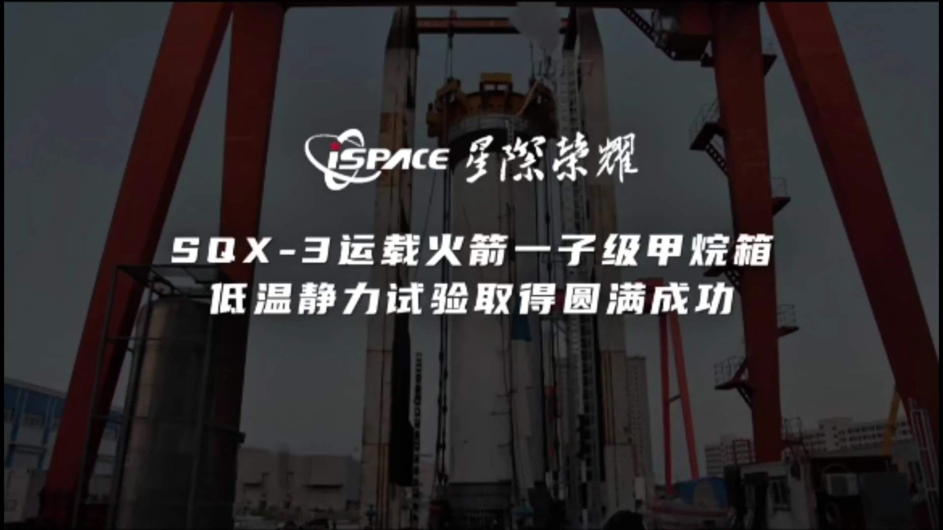 星际荣耀 SQX-3 运载火箭一子级甲烷箱低温静力试验取得圆满成功