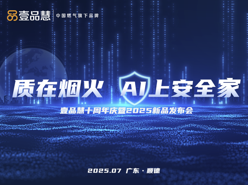 质在烟火·AI上安全家 | 中燃宝重磅发布星级安全厨房，两大安全套系重塑厨房防护格局