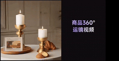 ▲商品360度运镜视频（来源：美图官方）