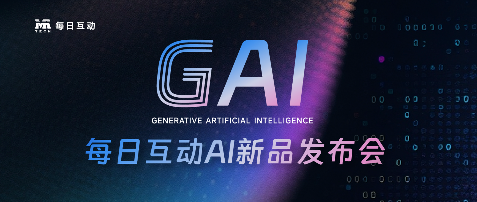 7·16 GAI · 每日互动AI新品发布会即将启幕