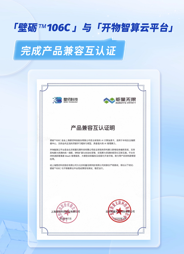 矩量无限与壁仞科技完成产品兼容性互认证，携手打造国产异构算力生态