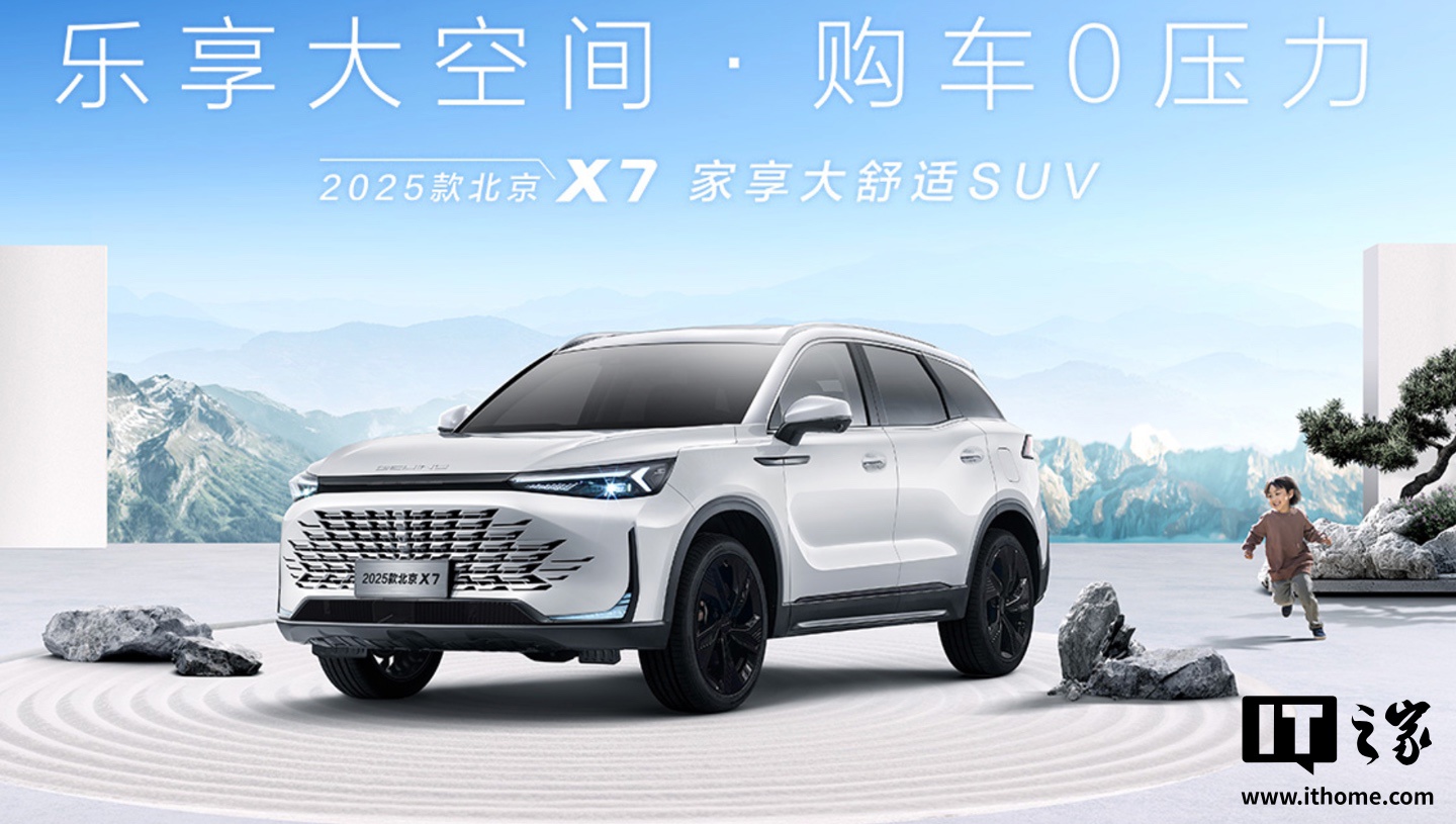 2025 款北京 X7 乐享款 SUV 车型上市：搭 1.5T 发动机，11.99 万元