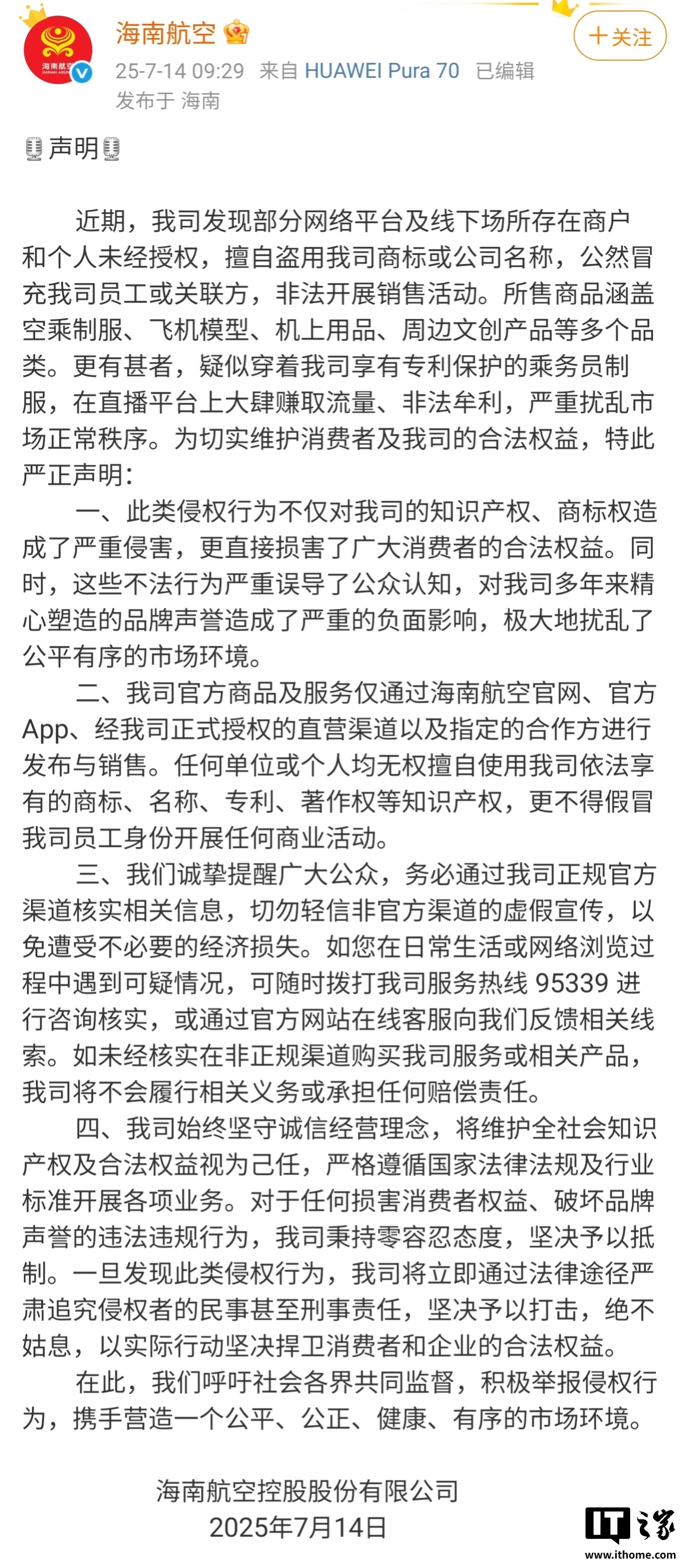 海南航空发布声明“打假”：擅自盗用商标或公司名称，将追究侵权者民事甚至刑事责任