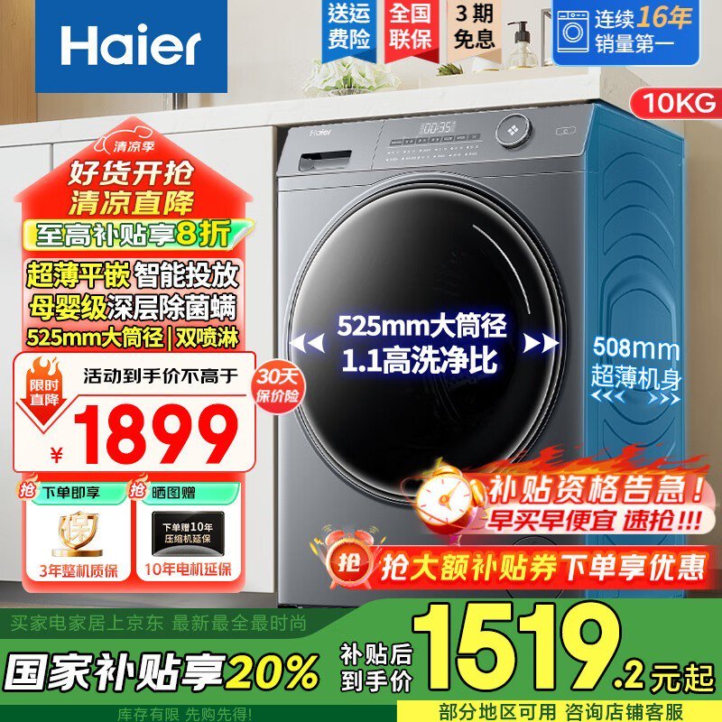 海尔10公斤滚筒洗衣机，下单低至1439元