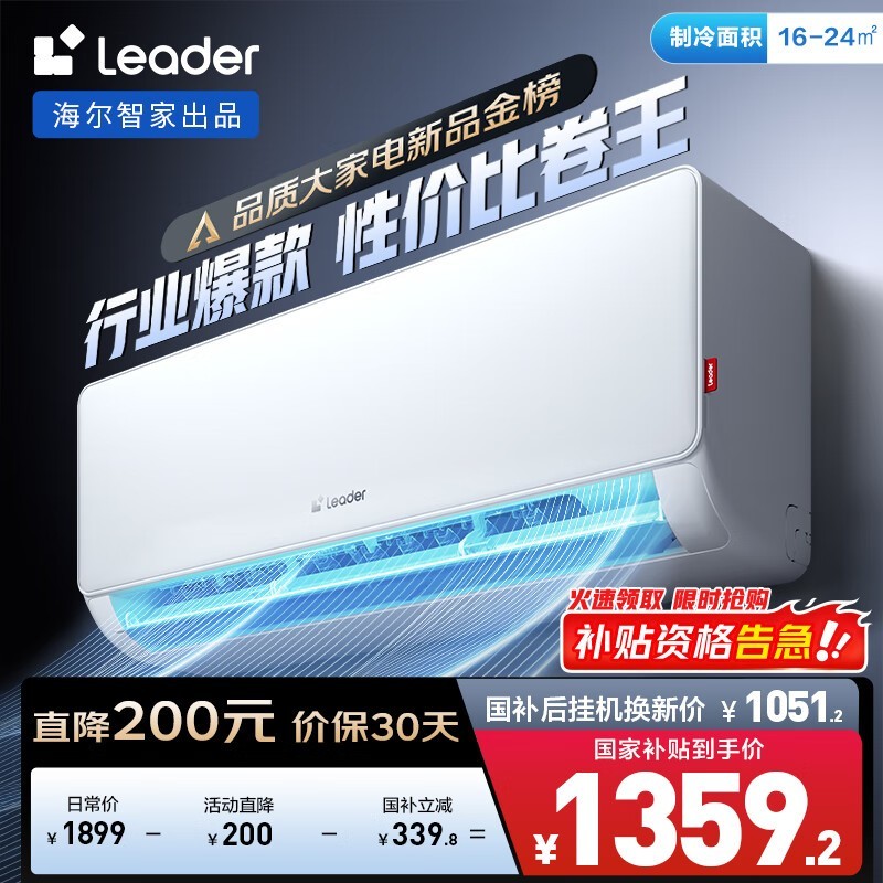 Leader超省电1匹空调京东优惠价1295元