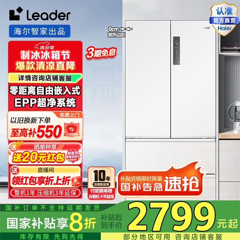 Leader海尔501升冰箱，多种功能到手价2744元