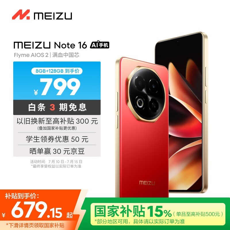 魅族Note16 5G手机赤子红限时特惠678元