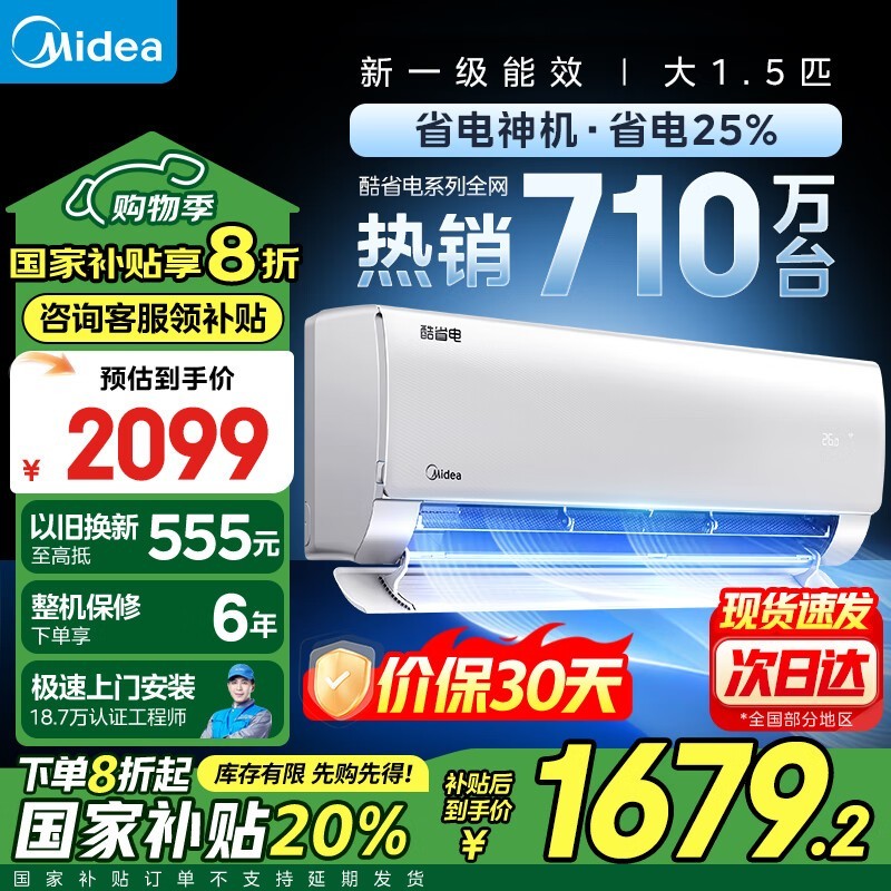 美的酷省电空调1匹新一级能效，京东活动价1655元