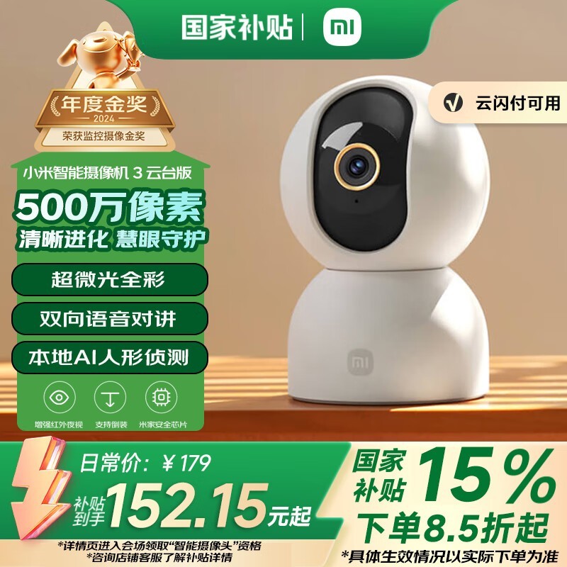 小米智能摄像机3云台版,到手价119元 小米智能摄像机3云台版,到手价119元