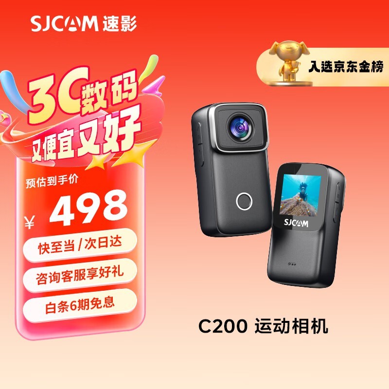 SJCAM速影C200运动相机京东优惠价423元
