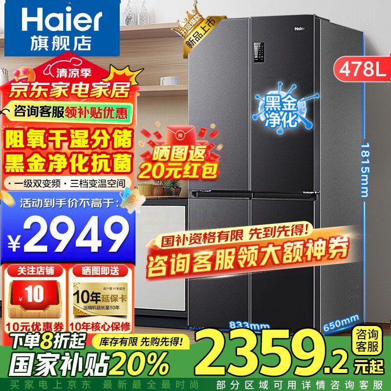 海尔鲜派478L冰箱,多重优惠后2315元 海尔鲜派478L冰箱,多重优惠后2315元