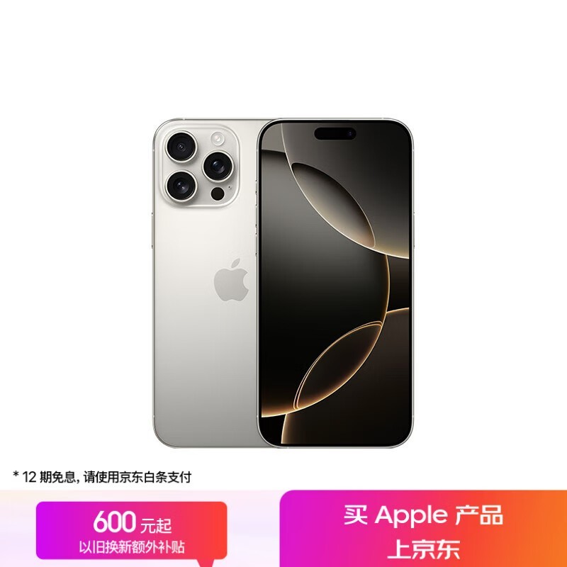 Apple iPhone 16 Pro Max 256GB 钛金属限时特惠
