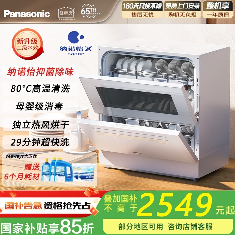 松下洗碗机台式2549元，有母婴认证