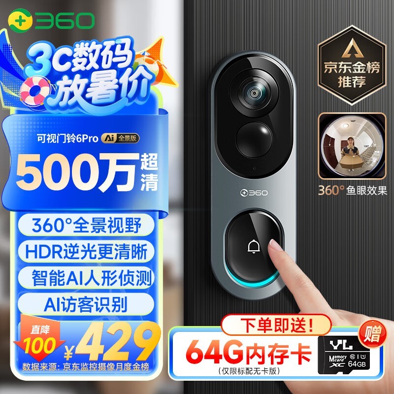 360可视门铃6Pro京东促销，原价429现364.65
