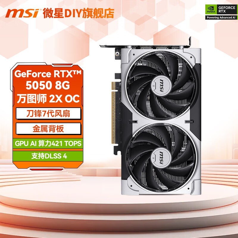 微星RTX5050万图师显卡限时优惠！