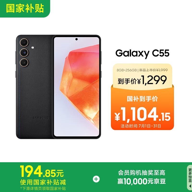 三星Galaxy C55 5G手机京东优惠，低至1104元